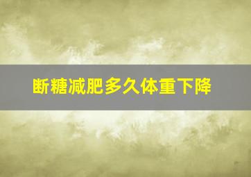 断糖减肥多久体重下降