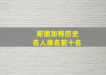 斯图加特历史名人排名前十名