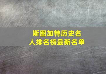 斯图加特历史名人排名榜最新名单