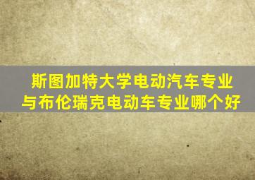 斯图加特大学电动汽车专业与布伦瑞克电动车专业哪个好