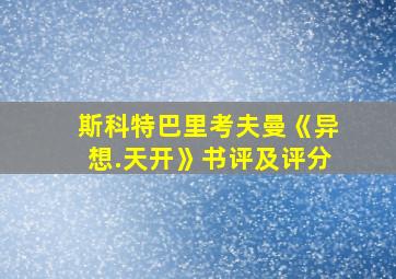 斯科特巴里考夫曼《异想.天开》书评及评分