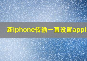 新iphone传输一直设置appleid