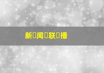 新⚡闻⚡联⚡播