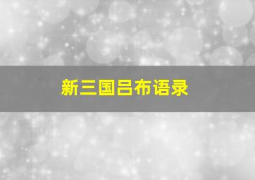 新三国吕布语录