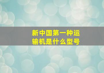 新中国第一种运输机是什么型号