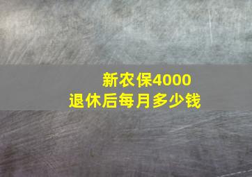 新农保4000退休后每月多少钱