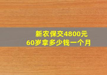 新农保交4800元60岁拿多少钱一个月