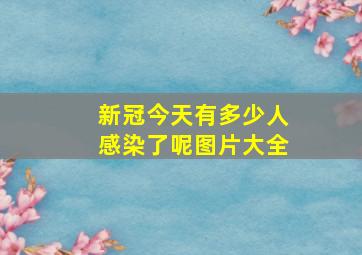 新冠今天有多少人感染了呢图片大全