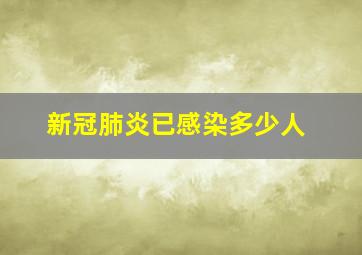 新冠肺炎已感染多少人