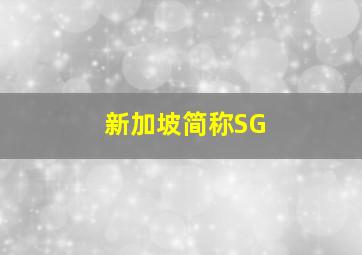 新加坡简称SG