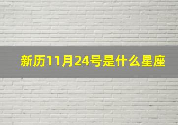 新历11月24号是什么星座