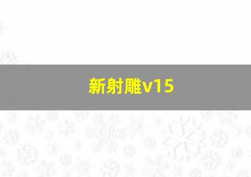 新射雕v15