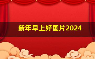 新年早上好图片2024