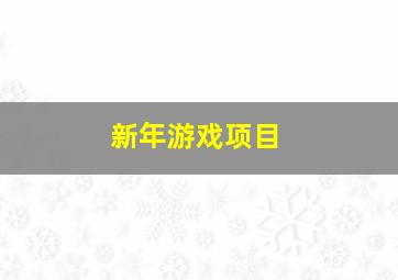 新年游戏项目