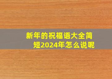 新年的祝福语大全简短2024年怎么说呢