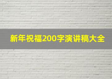 新年祝福200字演讲稿大全