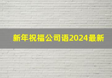 新年祝福公司语2024最新