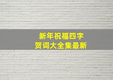 新年祝福四字贺词大全集最新