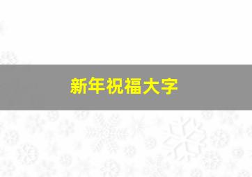 新年祝福大字