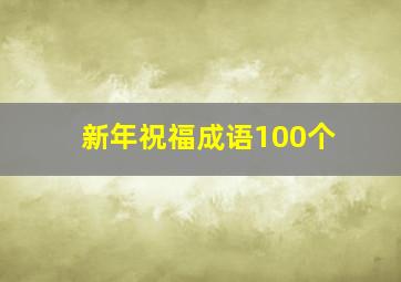 新年祝福成语100个