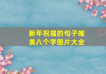 新年祝福的句子唯美八个字图片大全