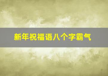 新年祝福语八个字霸气