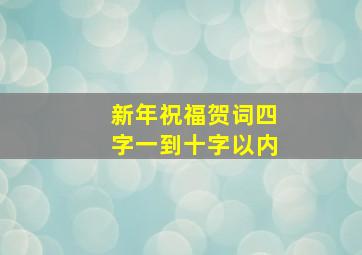 新年祝福贺词四字一到十字以内