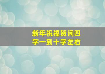 新年祝福贺词四字一到十字左右