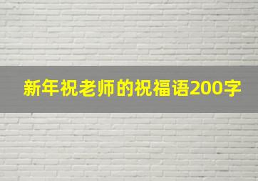 新年祝老师的祝福语200字