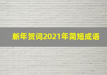 新年贺词2021年简短成语