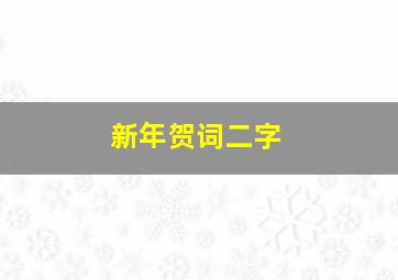 新年贺词二字