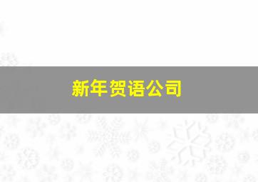 新年贺语公司