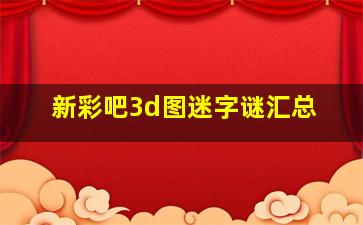 新彩吧3d图迷字谜汇总