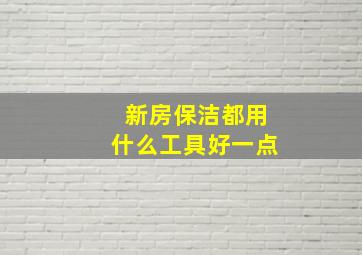 新房保洁都用什么工具好一点