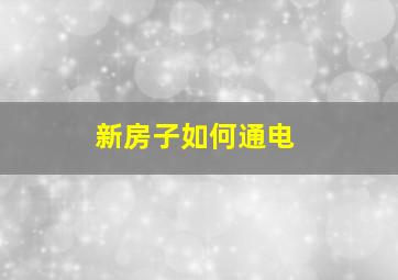 新房子如何通电