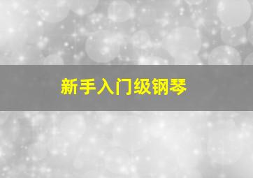 新手入门级钢琴