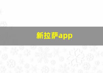 新拉萨app