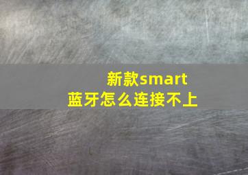 新款smart蓝牙怎么连接不上