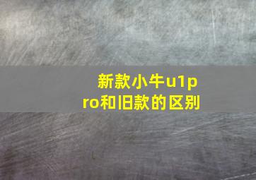 新款小牛u1pro和旧款的区别