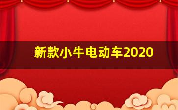 新款小牛电动车2020