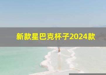 新款星巴克杯子2024款