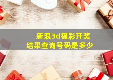 新浪3d福彩开奖结果查询号码是多少