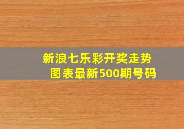 新浪七乐彩开奖走势图表最新500期号码