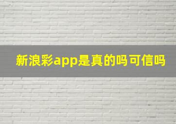 新浪彩app是真的吗可信吗