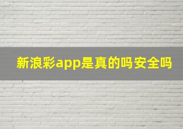 新浪彩app是真的吗安全吗