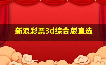 新浪彩票3d综合版直选