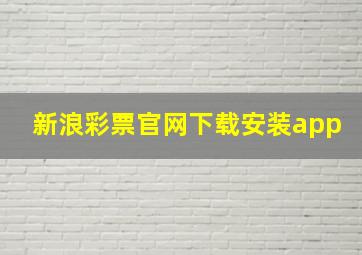 新浪彩票官网下载安装app