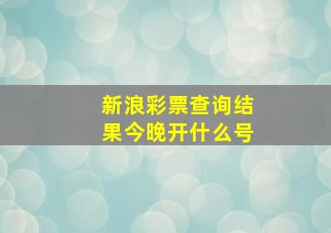 新浪彩票查询结果今晚开什么号