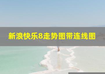 新浪快乐8走势图带连线图