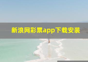 新浪网彩票app下载安装